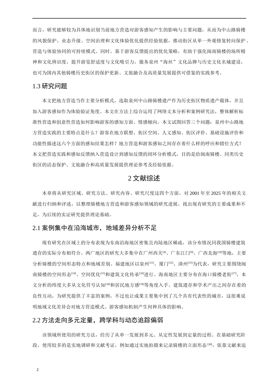 26年CH地理科学 闽南骑楼的地方营造与游客感知——以泉州中山路为例-终稿全(24870字).docx_第7页