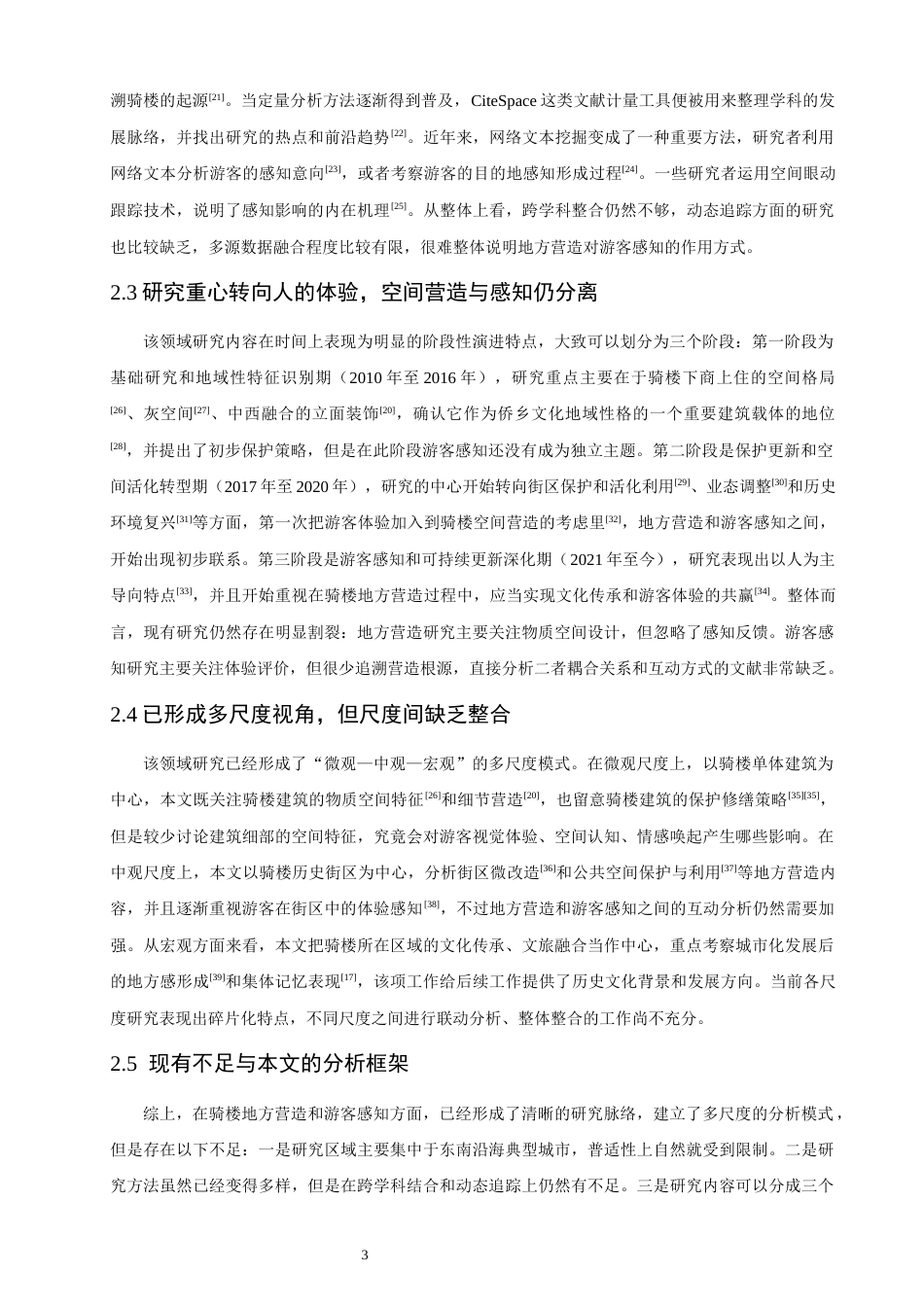 26年CH地理科学 闽南骑楼的地方营造与游客感知——以泉州中山路为例-终稿全(24870字).docx_第8页