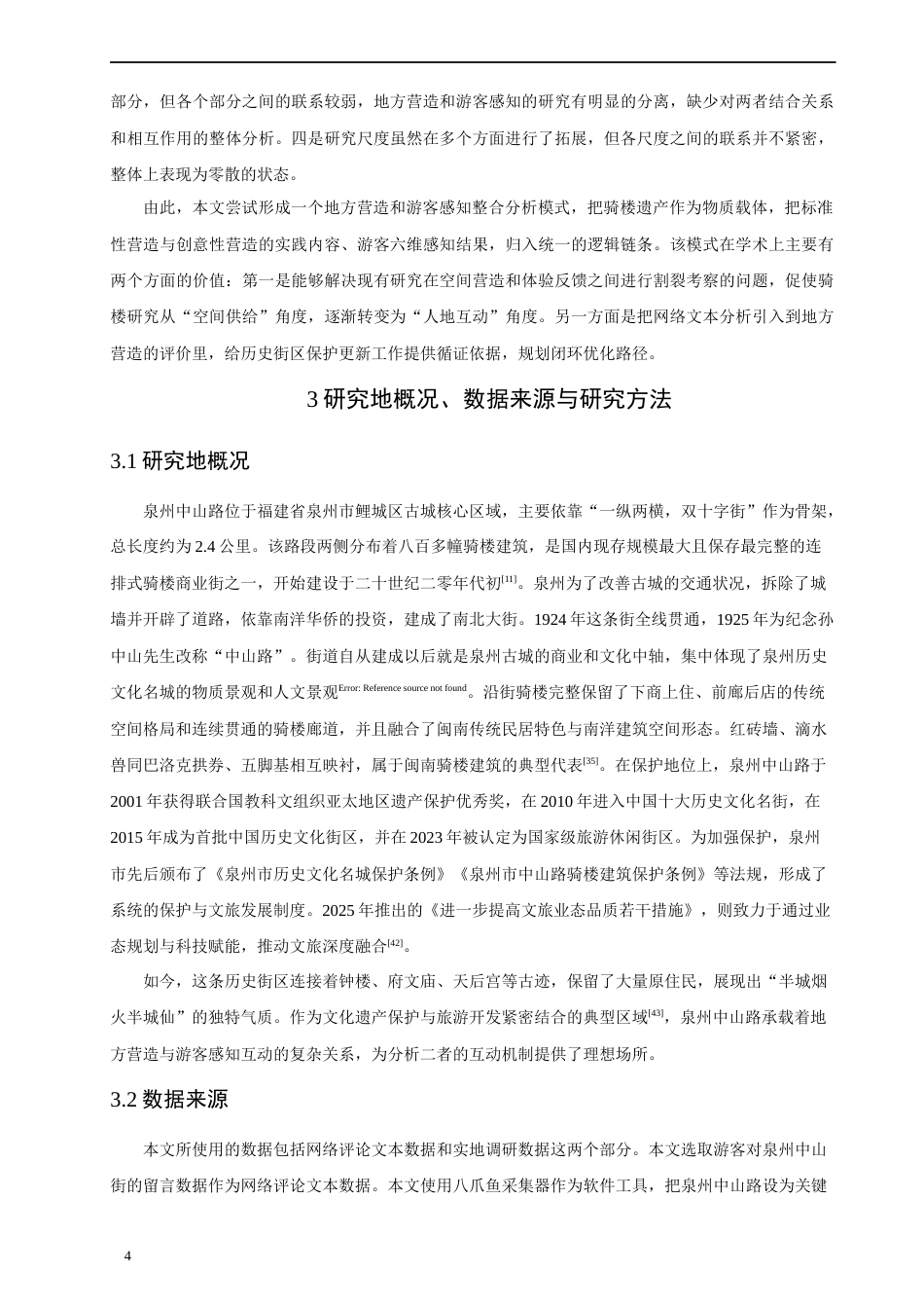 26年CH地理科学 闽南骑楼的地方营造与游客感知——以泉州中山路为例-终稿全(24870字).docx_第9页