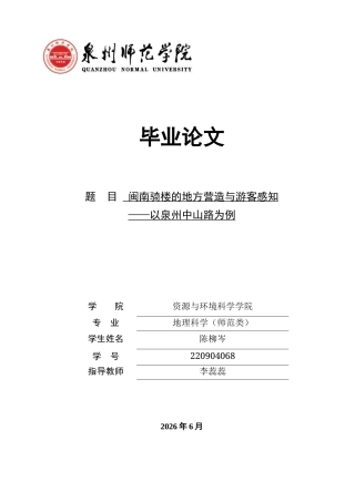 26年CH地理科学 闽南骑楼的地方营造与游客感知——以泉州中山路为例-终稿全(24870字).docx