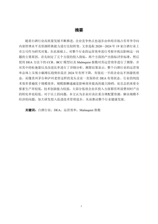 26年CH工商管理 基于DEA模型的白酒行业上市公司运营效率分析终稿全日制-约26746字符.pdf