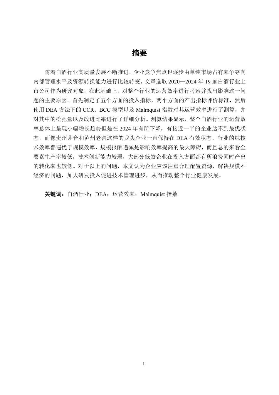26年CH工商管理 基于DEA模型的白酒行业上市公司运营效率分析终稿全日制-约26746字符.pdf_第1页