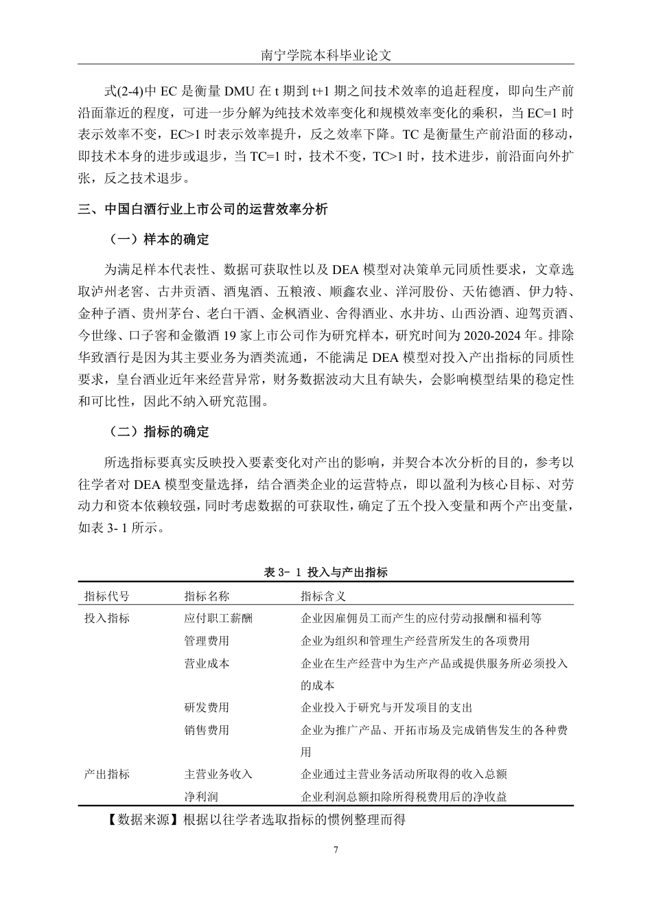 26年CH工商管理 基于DEA模型的白酒行业上市公司运营效率分析终稿全日制-约26746字符.pdf_第10页