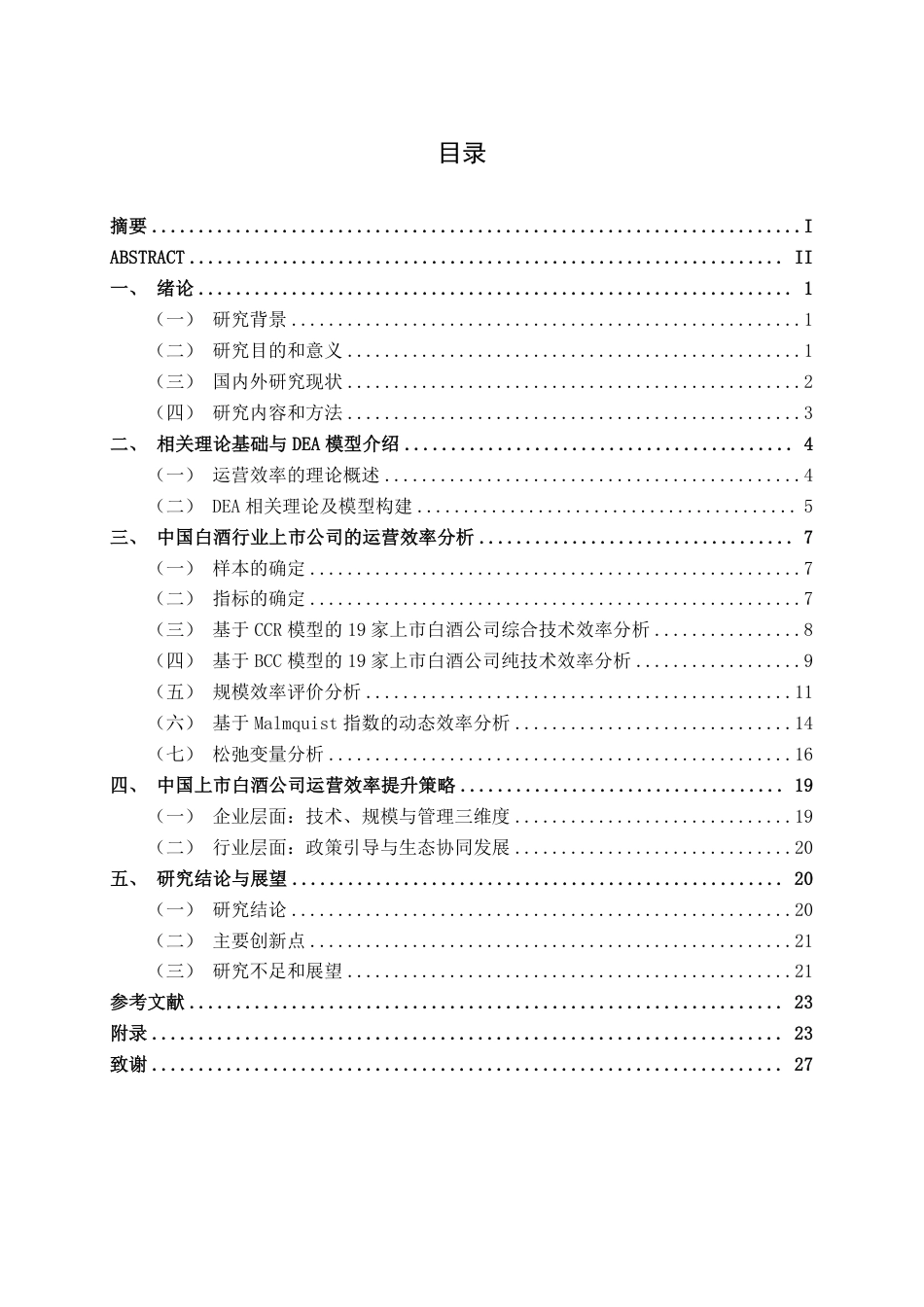 26年CH工商管理 基于DEA模型的白酒行业上市公司运营效率分析终稿全日制-约26746字符.pdf_第3页