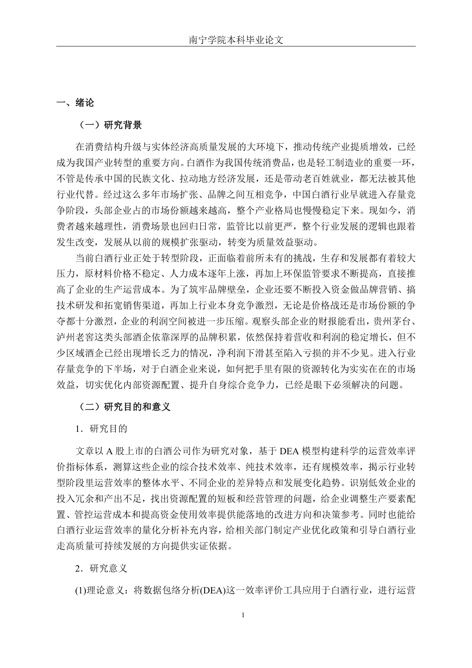 26年CH工商管理 基于DEA模型的白酒行业上市公司运营效率分析终稿全日制-约26746字符.pdf_第4页