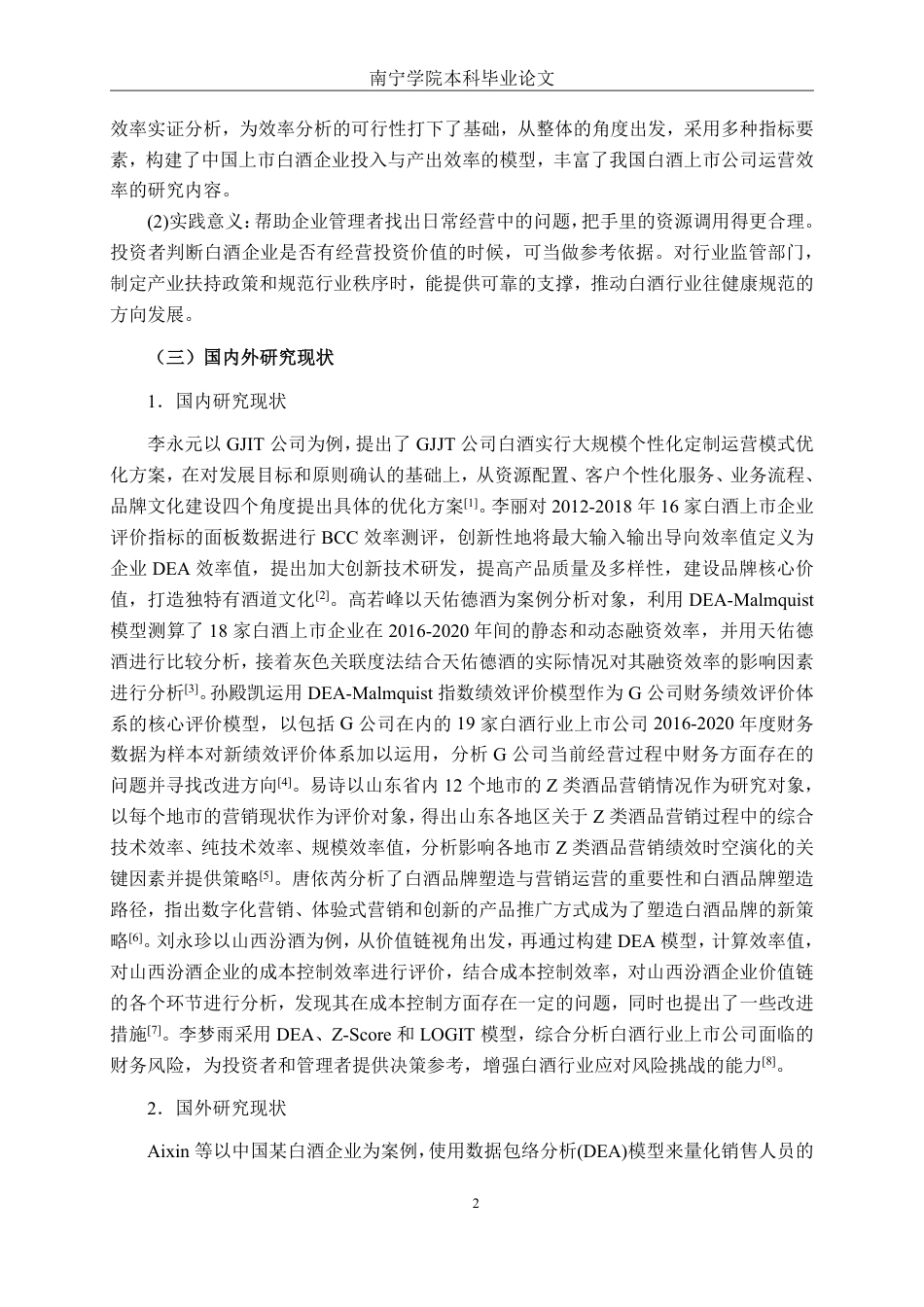 26年CH工商管理 基于DEA模型的白酒行业上市公司运营效率分析终稿全日制-约26746字符.pdf_第5页