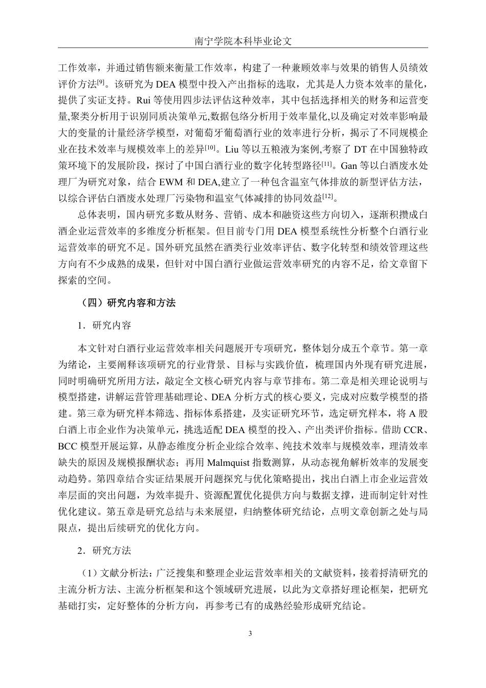 26年CH工商管理 基于DEA模型的白酒行业上市公司运营效率分析终稿全日制-约26746字符.pdf_第6页