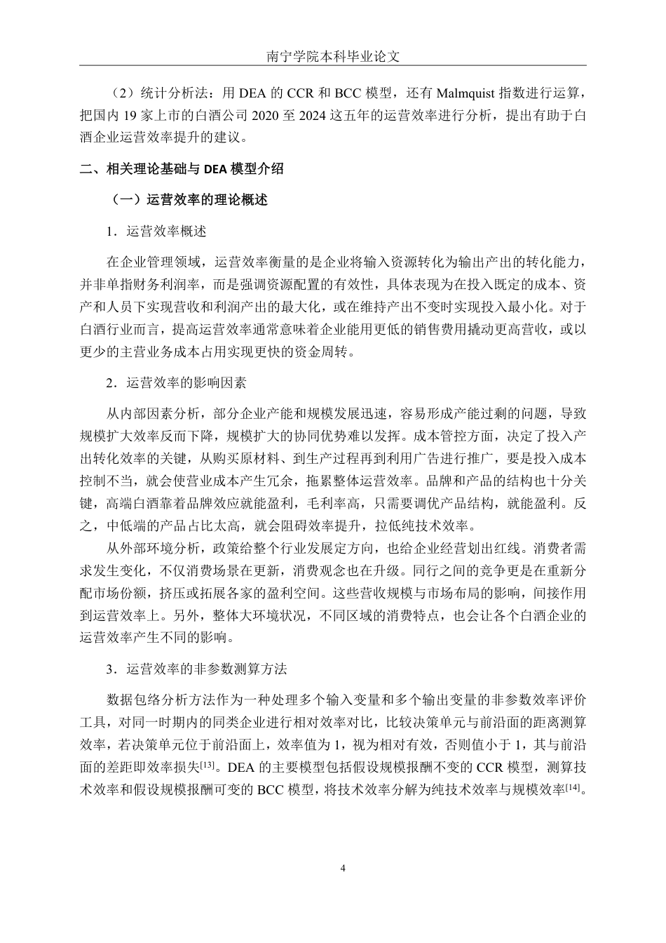 26年CH工商管理 基于DEA模型的白酒行业上市公司运营效率分析终稿全日制-约26746字符.pdf_第7页