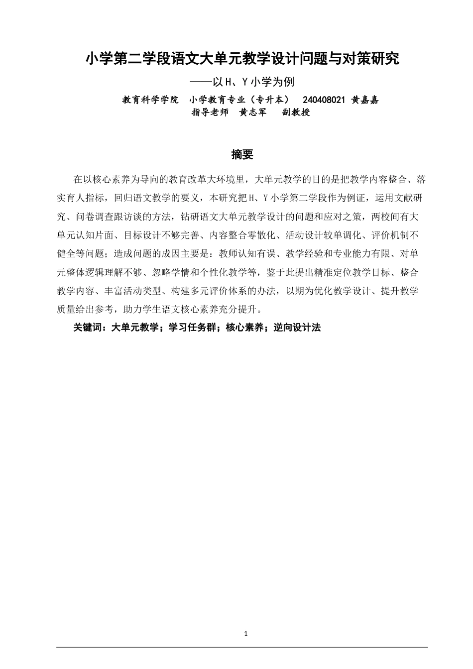26年CH 小学第二学段语文大单元教学设计问题与对策研究——以H、Y小学为例(25761字).doc_第1页