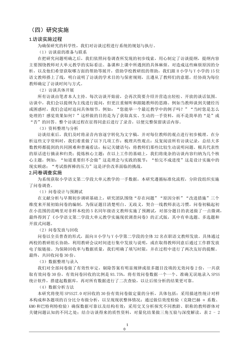 26年CH 小学第二学段语文大单元教学设计问题与对策研究——以H、Y小学为例(25761字).doc_第10页