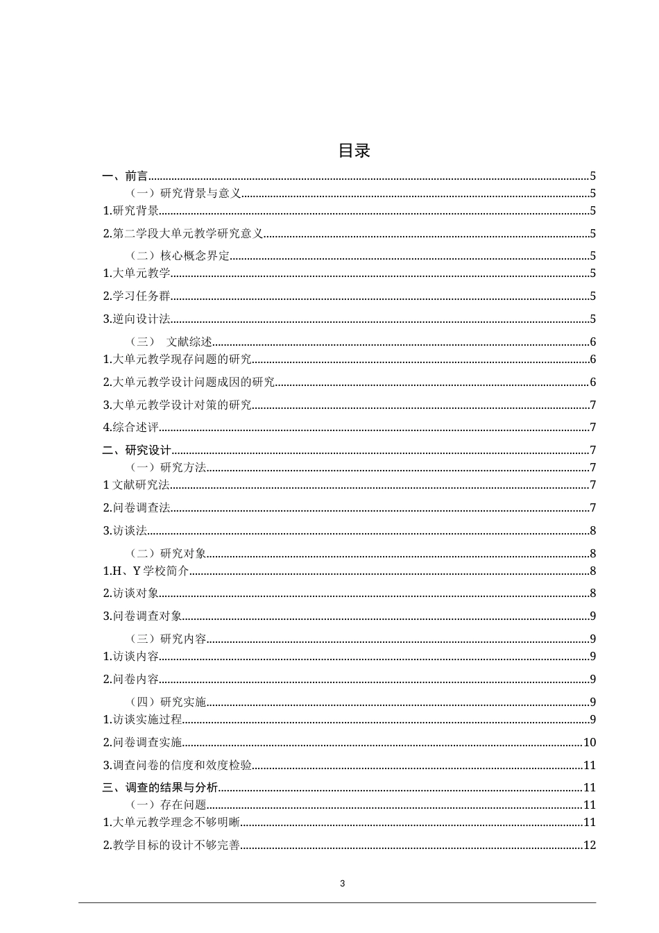 26年CH 小学第二学段语文大单元教学设计问题与对策研究——以H、Y小学为例(25761字).doc_第3页