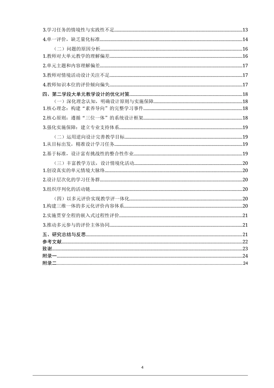 26年CH 小学第二学段语文大单元教学设计问题与对策研究——以H、Y小学为例(25761字).doc_第4页