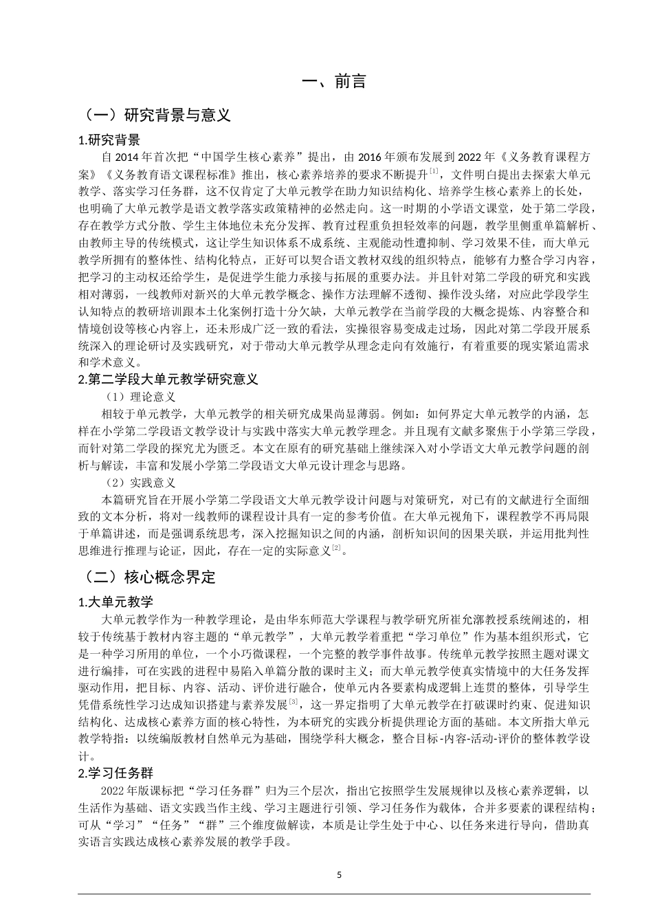 26年CH 小学第二学段语文大单元教学设计问题与对策研究——以H、Y小学为例(25761字).doc_第5页