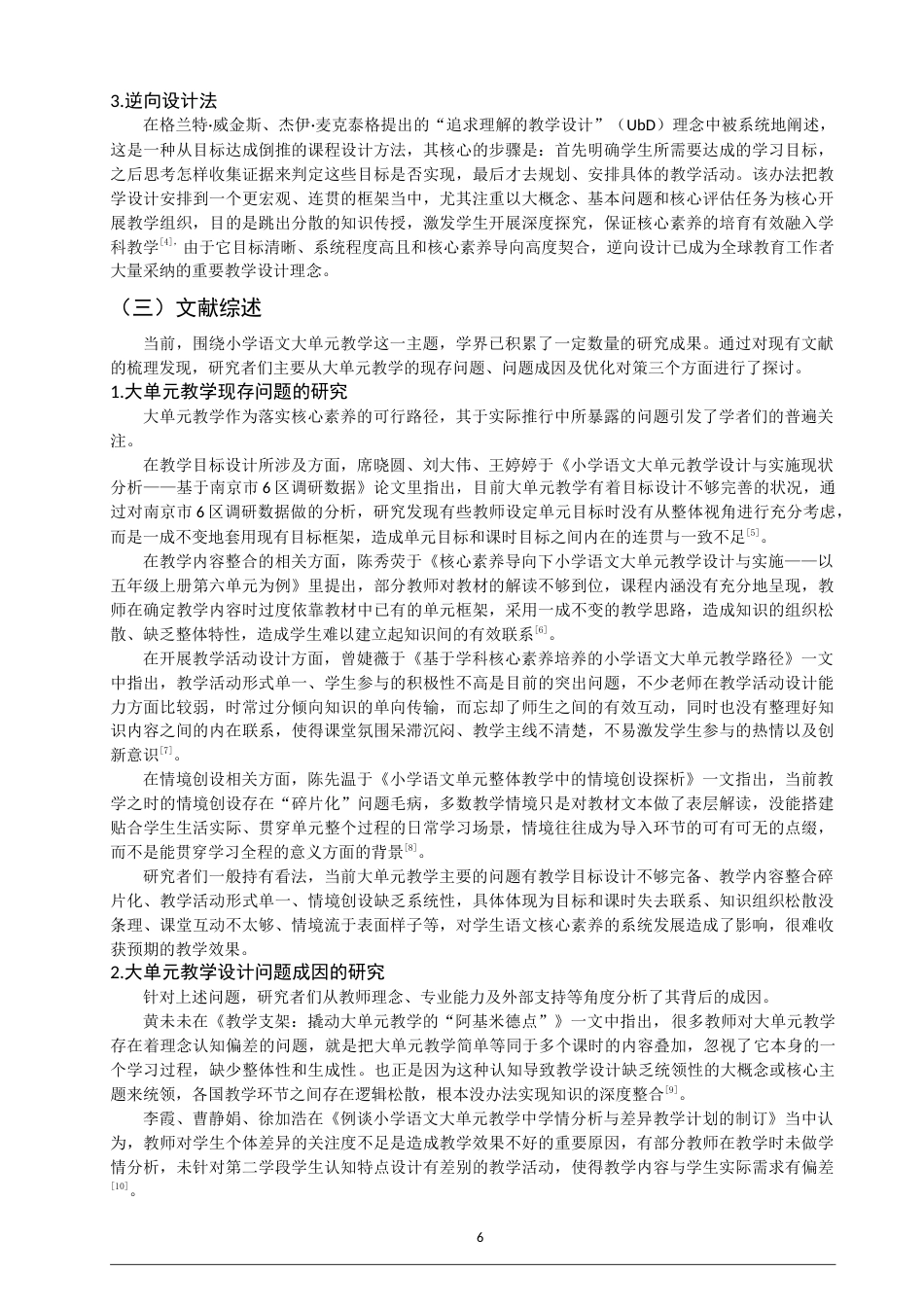 26年CH 小学第二学段语文大单元教学设计问题与对策研究——以H、Y小学为例(25761字).doc_第6页
