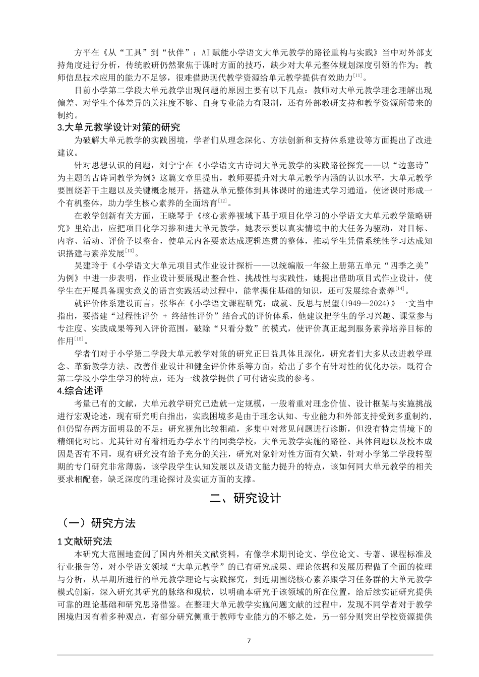 26年CH 小学第二学段语文大单元教学设计问题与对策研究——以H、Y小学为例(25761字).doc_第7页