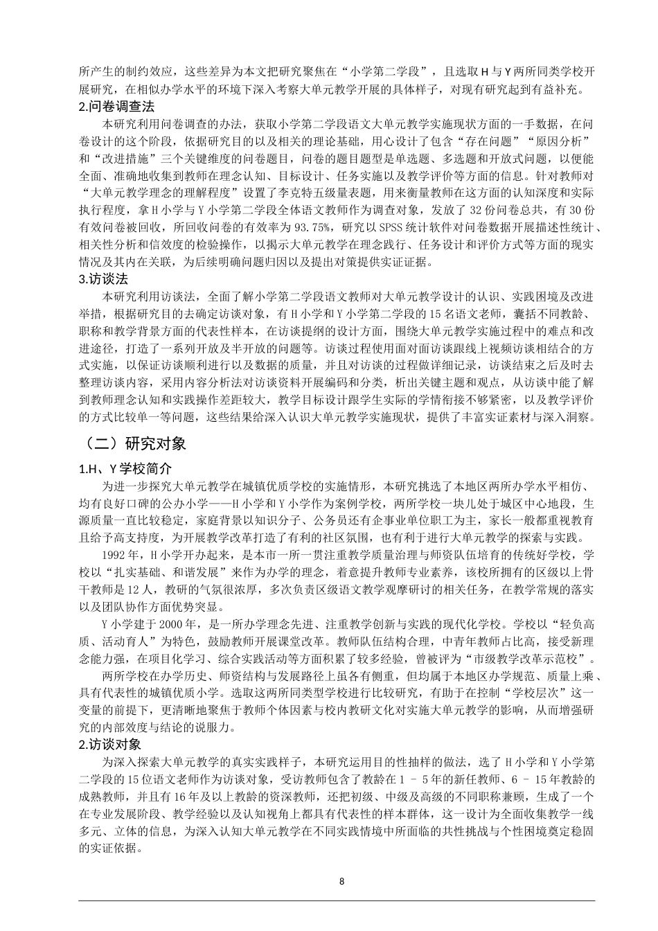 26年CH 小学第二学段语文大单元教学设计问题与对策研究——以H、Y小学为例(25761字).doc_第8页