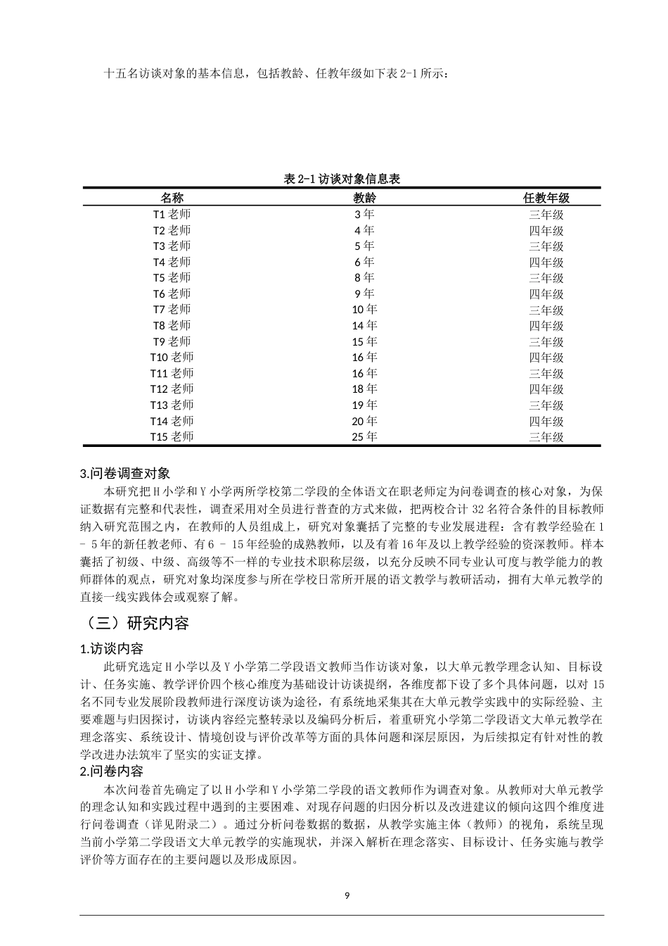 26年CH 小学第二学段语文大单元教学设计问题与对策研究——以H、Y小学为例(25761字).doc_第9页