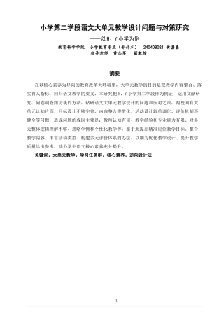 26年CH 小学第二学段语文大单元教学设计问题与对策研究——以H、Y小学为例(25761字).doc