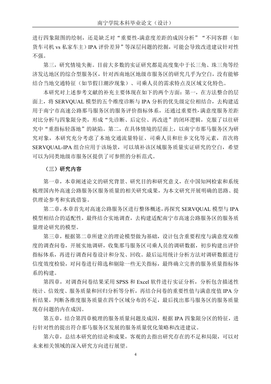 26年CH质量管理工程 基于SERVQUAL-IPA模型的南宁市高速公路那马服务区的服务质量研究-约37785字符.pdf_第10页