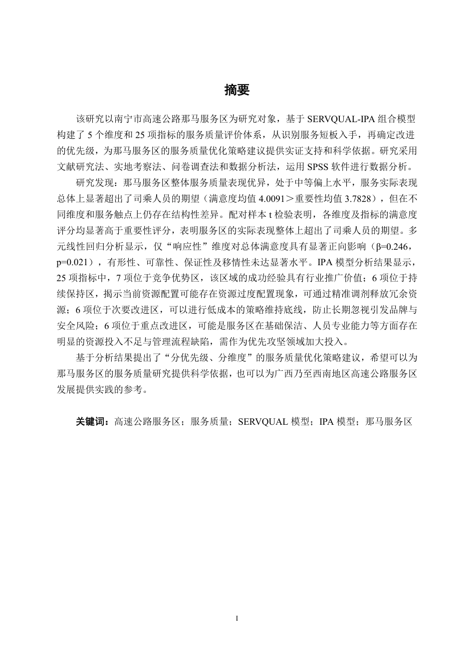 26年CH质量管理工程 基于SERVQUAL-IPA模型的南宁市高速公路那马服务区的服务质量研究-约37785字符.pdf_第2页