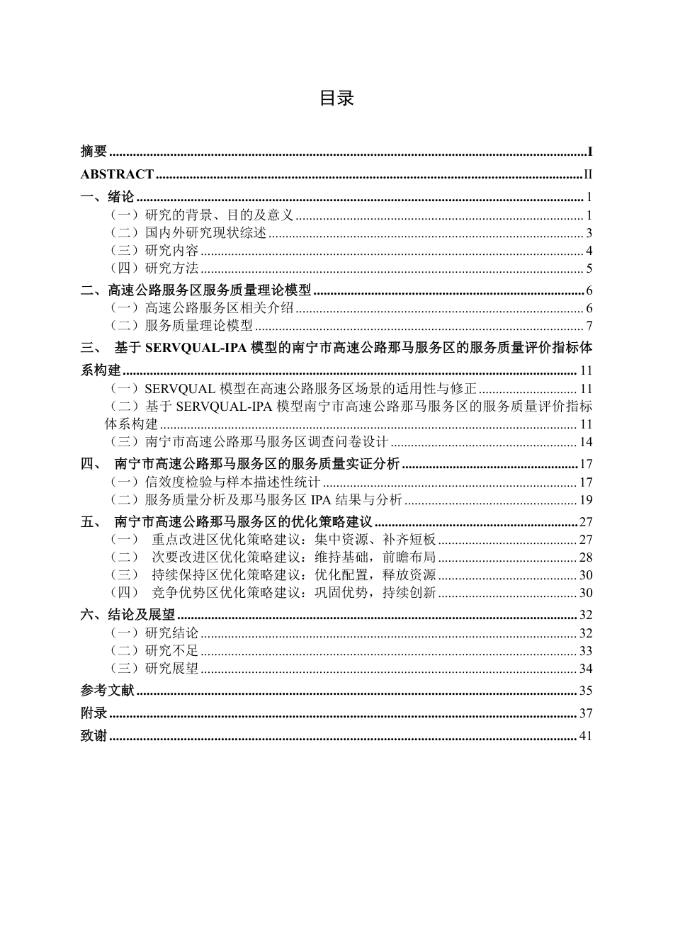 26年CH质量管理工程 基于SERVQUAL-IPA模型的南宁市高速公路那马服务区的服务质量研究-约37785字符.pdf_第6页