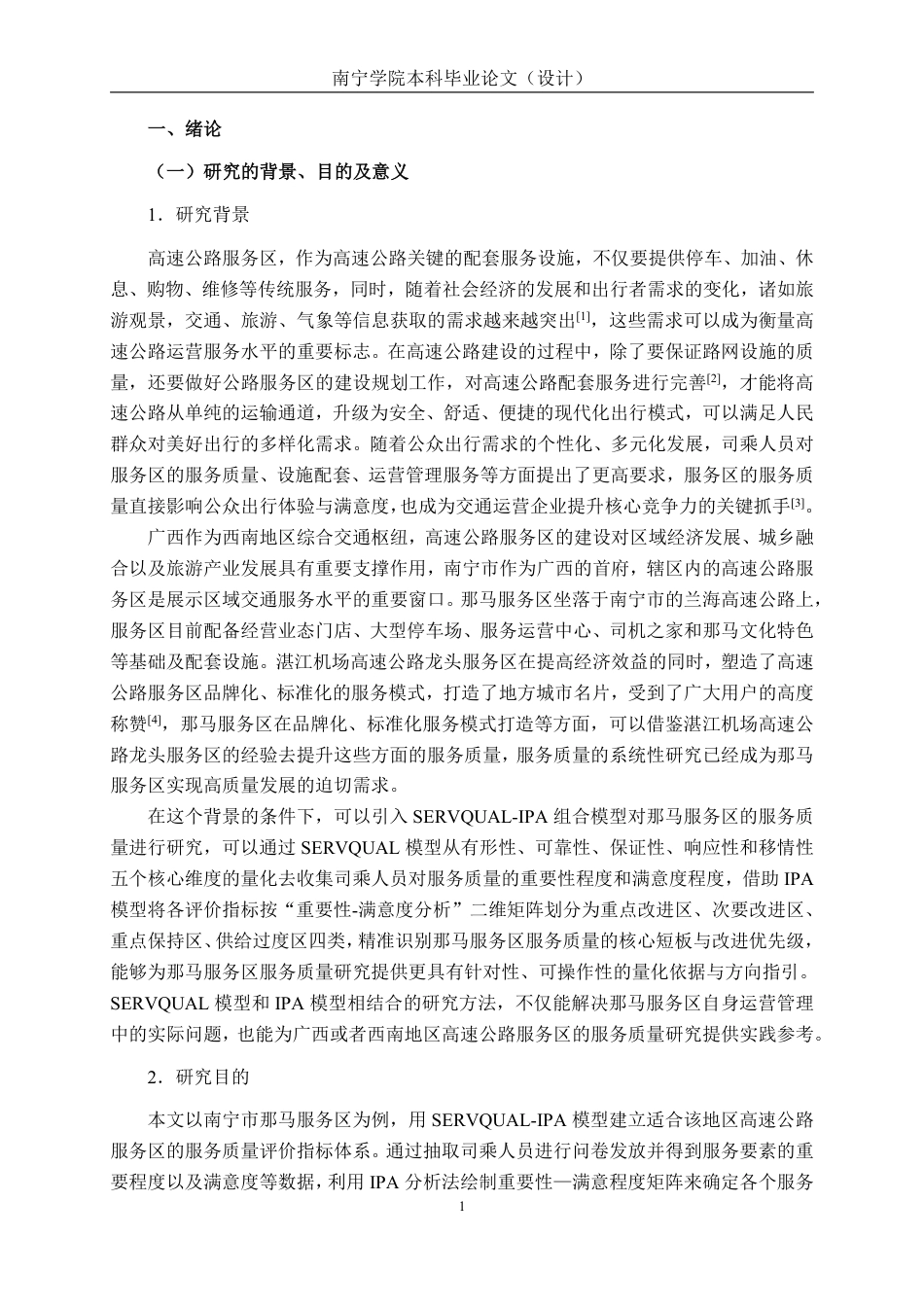 26年CH质量管理工程 基于SERVQUAL-IPA模型的南宁市高速公路那马服务区的服务质量研究-约37785字符.pdf_第7页
