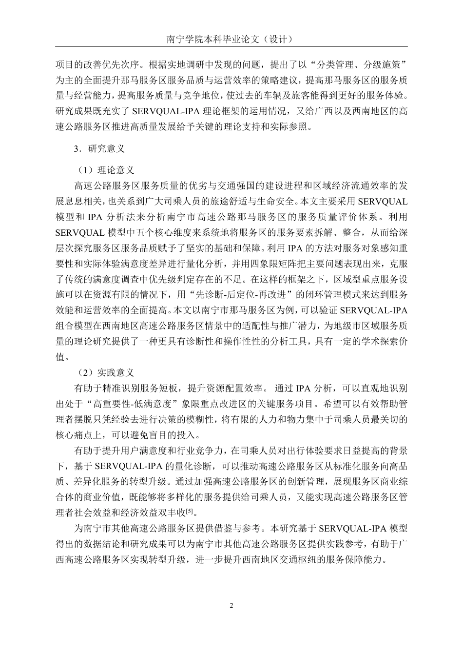 26年CH质量管理工程 基于SERVQUAL-IPA模型的南宁市高速公路那马服务区的服务质量研究-约37785字符.pdf_第8页