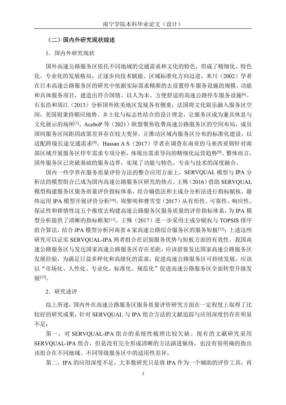 26年CH质量管理工程 基于SERVQUAL-IPA模型的南宁市高速公路那马服务区的服务质量研究-约37785字符.pdf_第9页