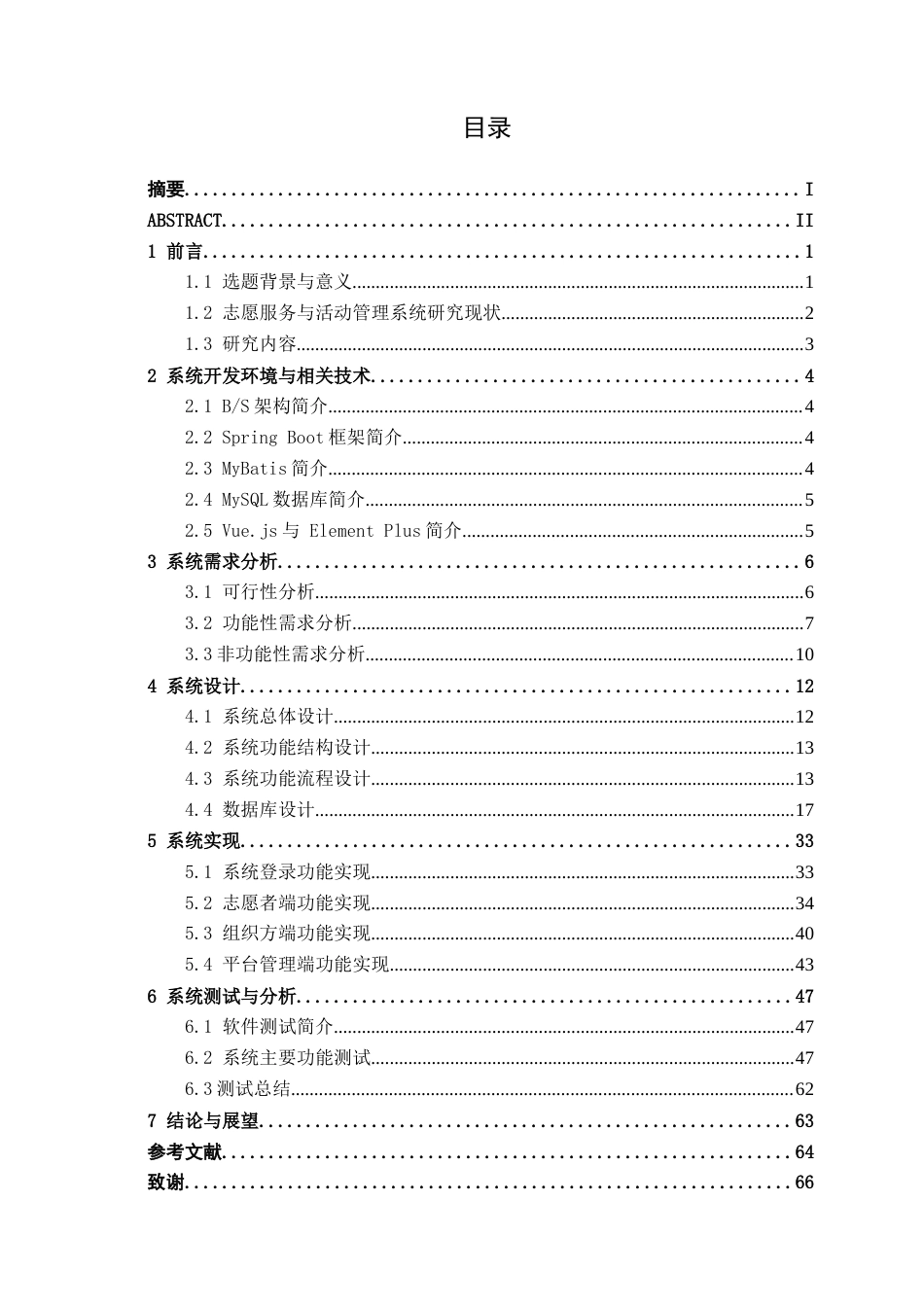 26年CH物联网工程 基于Spring Boot的志愿服务与活动管理系统的设计与实现终稿全日制(24231字).docx_第4页
