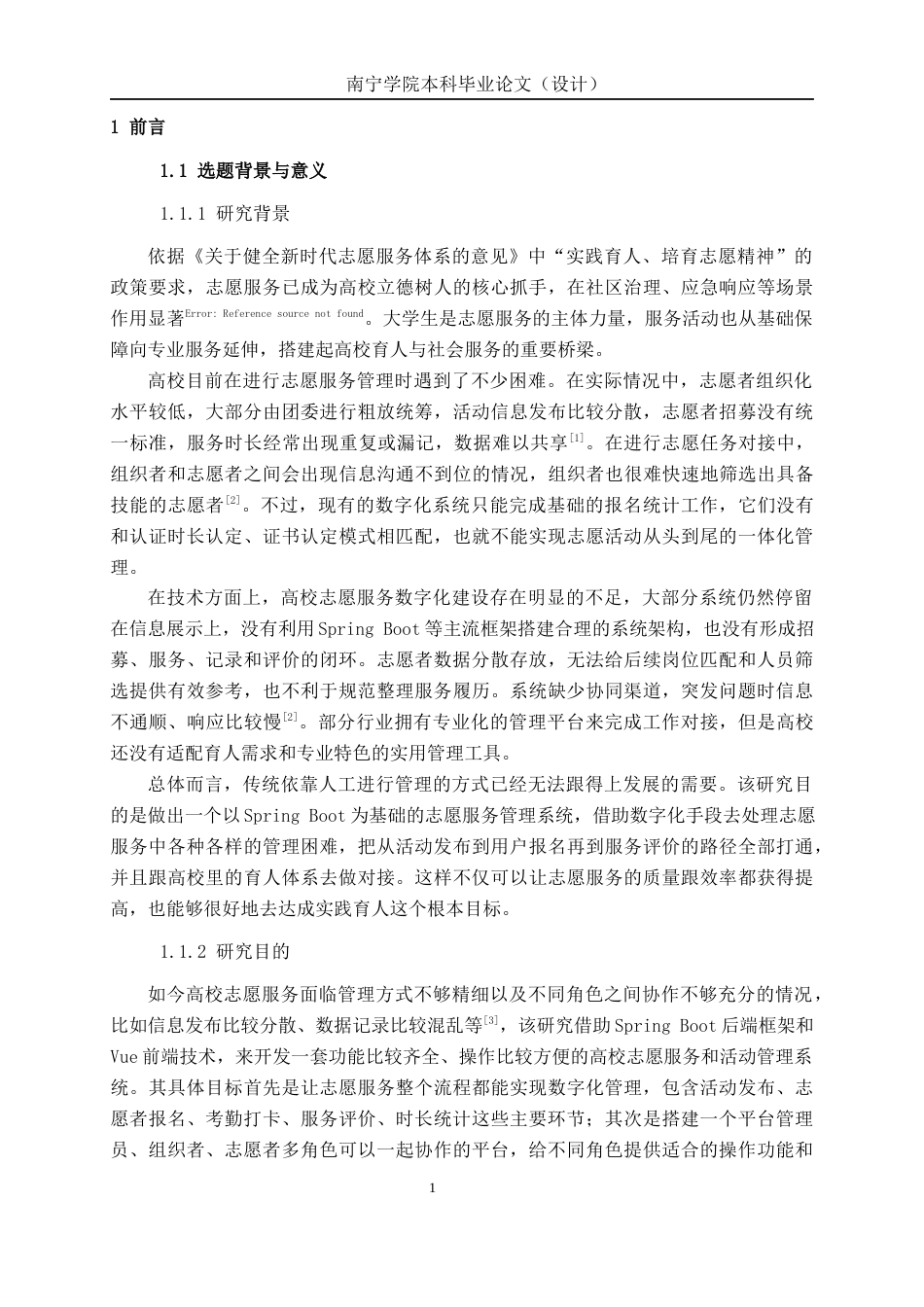 26年CH物联网工程 基于Spring Boot的志愿服务与活动管理系统的设计与实现终稿全日制(24231字).docx_第6页