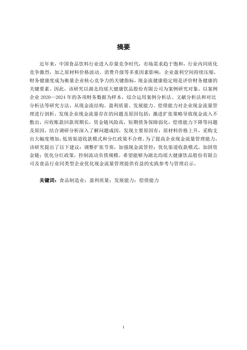 26年CH会计学 食品制造业企业现金流量管理问题及对策分析——以湖北均瑶大健康饮品有限公司为例终稿全日制-约19321字符.pdf_第1页
