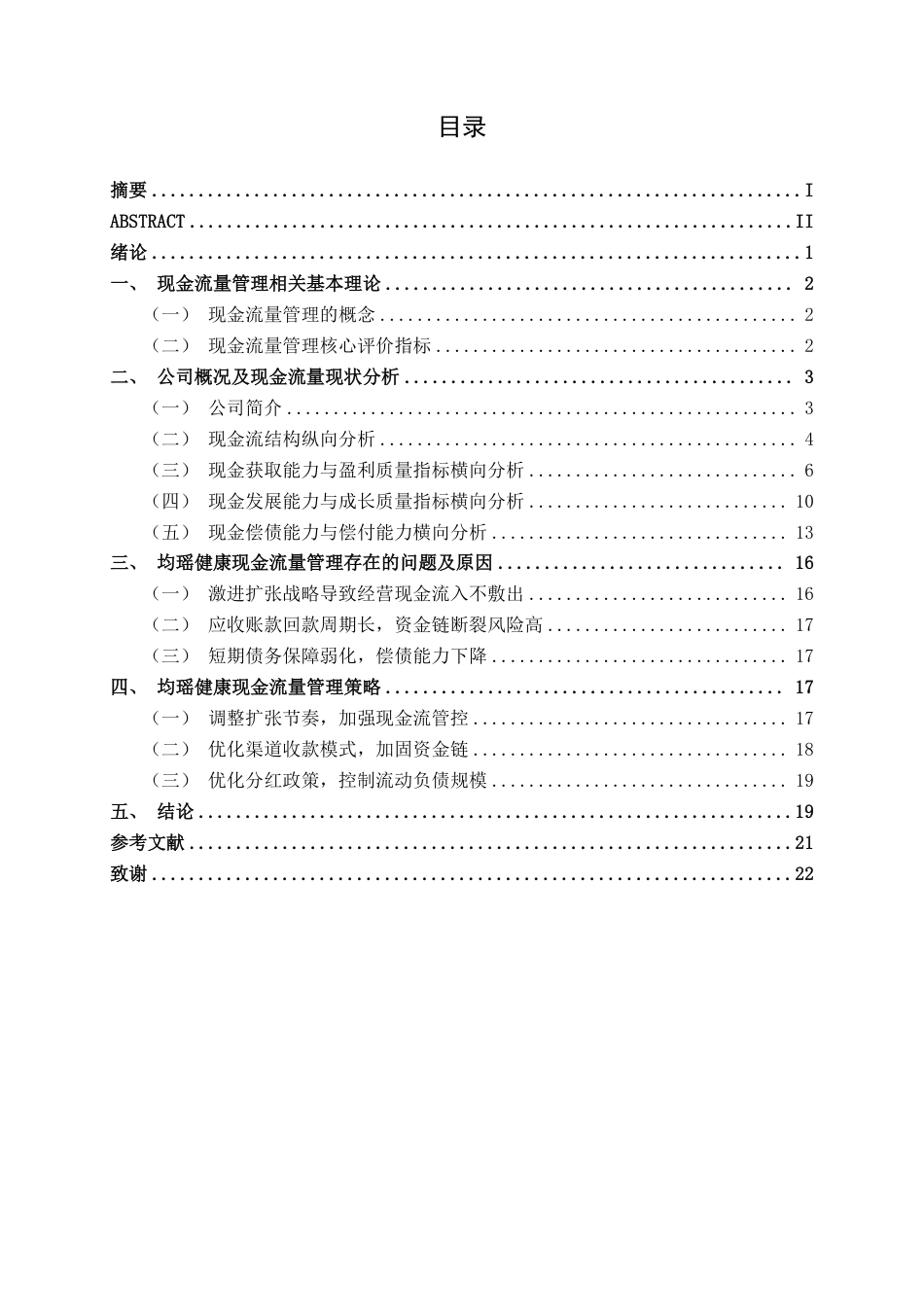 26年CH会计学 食品制造业企业现金流量管理问题及对策分析——以湖北均瑶大健康饮品有限公司为例终稿全日制-约19321字符.pdf_第3页