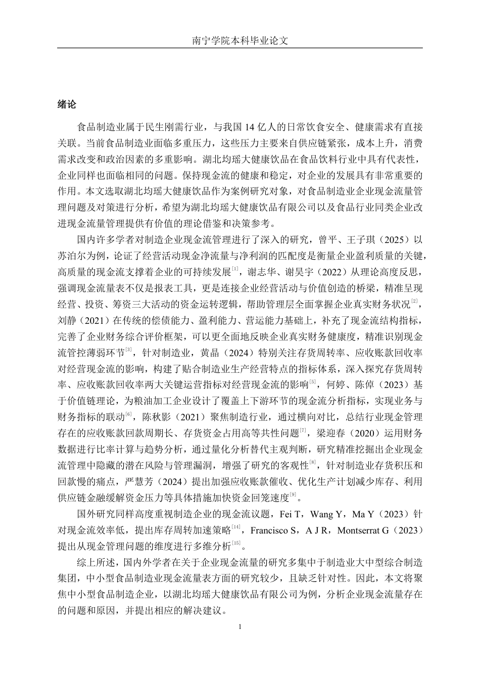 26年CH会计学 食品制造业企业现金流量管理问题及对策分析——以湖北均瑶大健康饮品有限公司为例终稿全日制-约19321字符.pdf_第4页