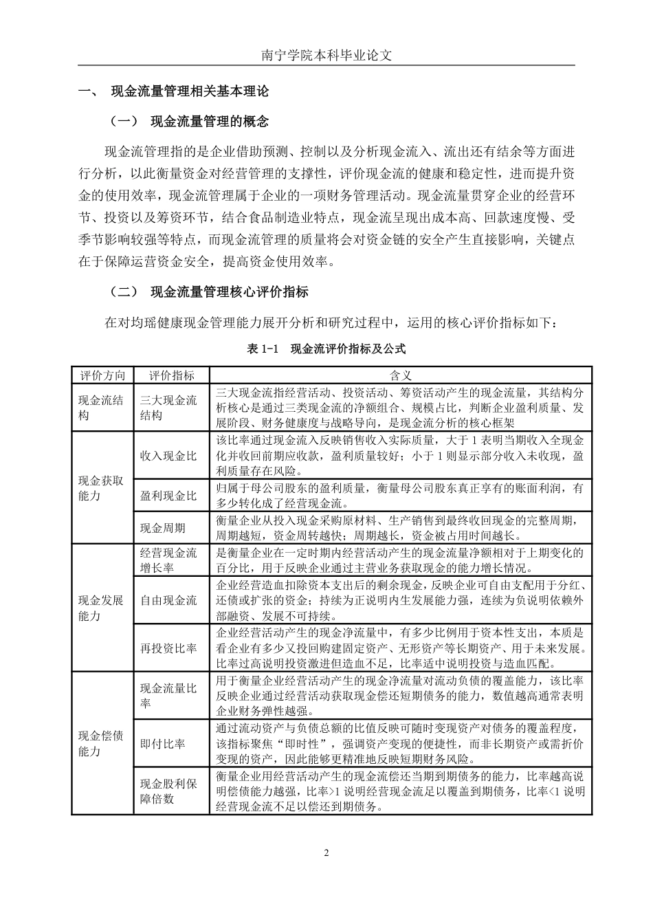 26年CH会计学 食品制造业企业现金流量管理问题及对策分析——以湖北均瑶大健康饮品有限公司为例终稿全日制-约19321字符.pdf_第5页