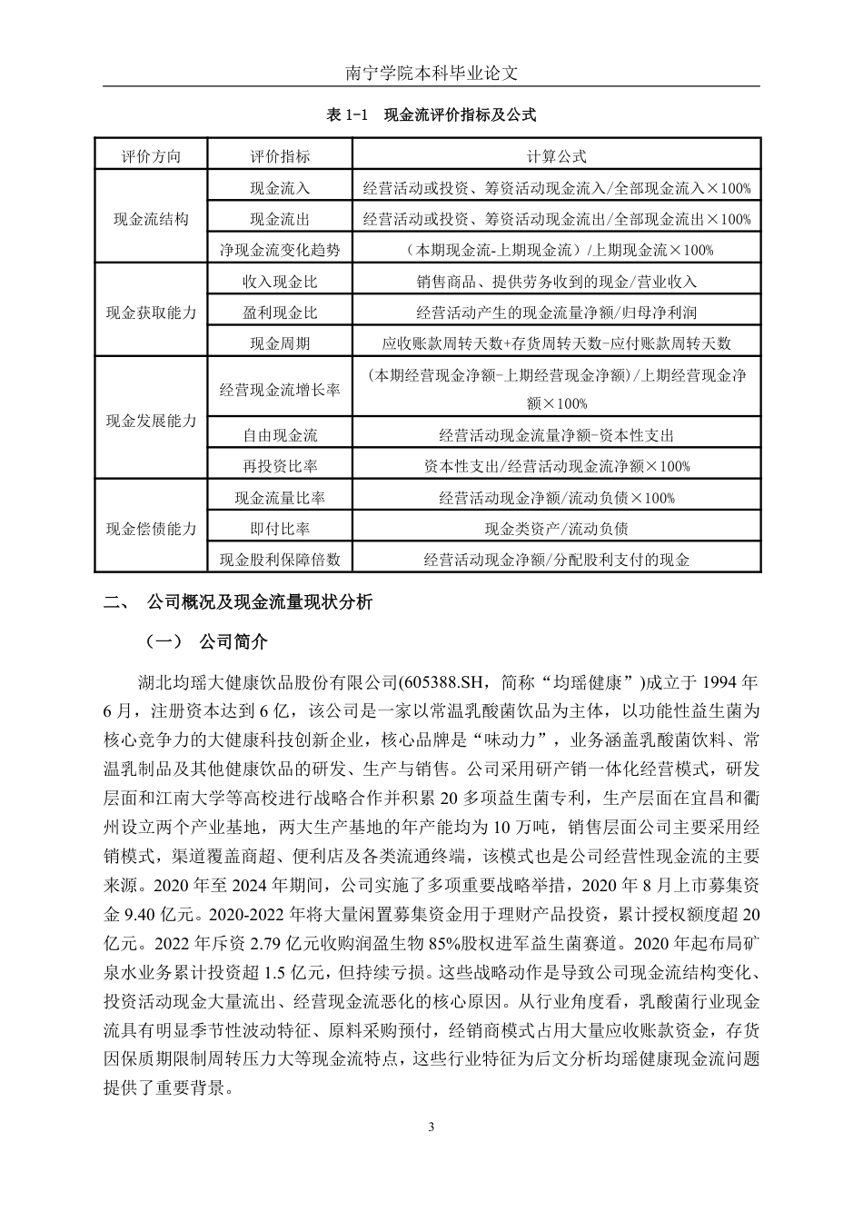 26年CH会计学 食品制造业企业现金流量管理问题及对策分析——以湖北均瑶大健康饮品有限公司为例终稿全日制-约19321字符.pdf_第6页