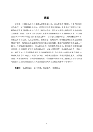 26年CH会计学 食品制造业企业现金流量管理问题及对策分析——以湖北均瑶大健康饮品有限公司为例终稿全日制-约19321字符.pdf