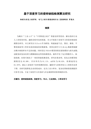 26年CH电气工程与智能控制 基于深度学习的瓷砖缺陷检测算法研究-终稿全(14510字).docx