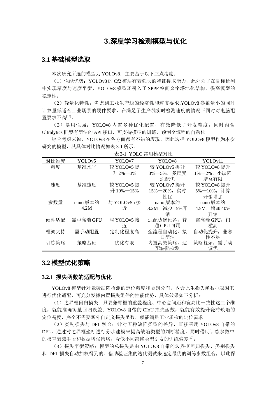26年CH电气工程与智能控制 基于深度学习的瓷砖缺陷检测算法研究-终稿全(14510字).docx_第10页