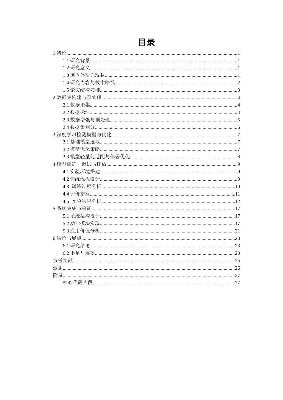 26年CH电气工程与智能控制 基于深度学习的瓷砖缺陷检测算法研究-终稿全(14510字).docx_第3页