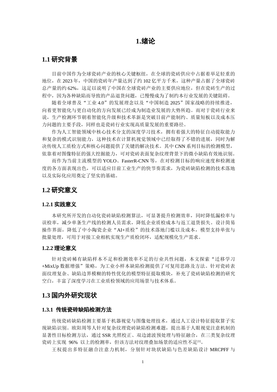 26年CH电气工程与智能控制 基于深度学习的瓷砖缺陷检测算法研究-终稿全(14510字).docx_第4页