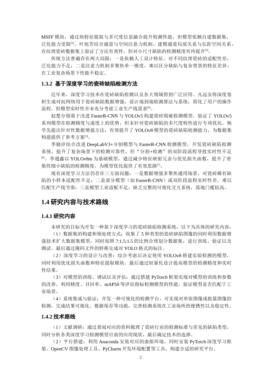 26年CH电气工程与智能控制 基于深度学习的瓷砖缺陷检测算法研究-终稿全(14510字).docx_第5页