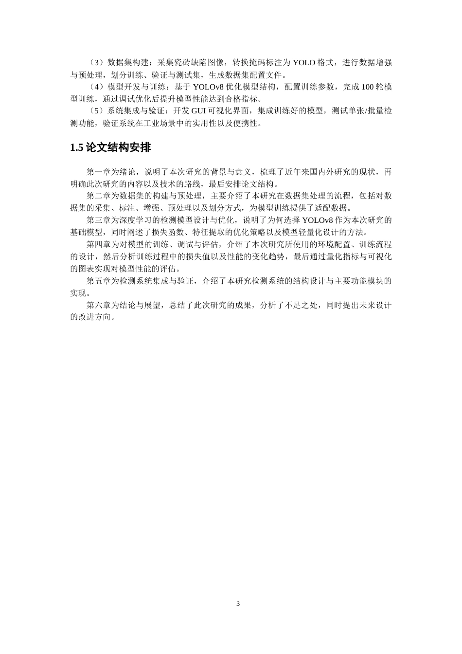 26年CH电气工程与智能控制 基于深度学习的瓷砖缺陷检测算法研究-终稿全(14510字).docx_第6页