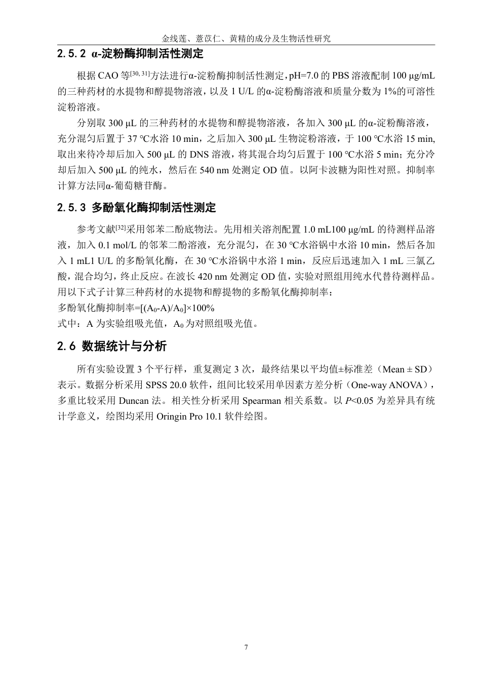 26年CH生物科学 金线莲、薏苡仁、黄精的成分及生物活性研究-终稿全日制-约17580字符.pdf_第10页
