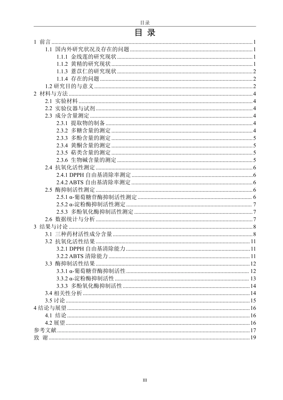 26年CH生物科学 金线莲、薏苡仁、黄精的成分及生物活性研究-终稿全日制-约17580字符.pdf_第3页