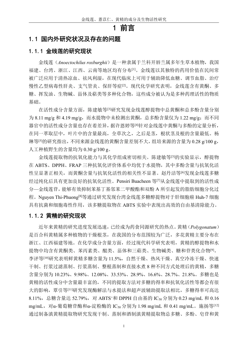 26年CH生物科学 金线莲、薏苡仁、黄精的成分及生物活性研究-终稿全日制-约17580字符.pdf_第4页