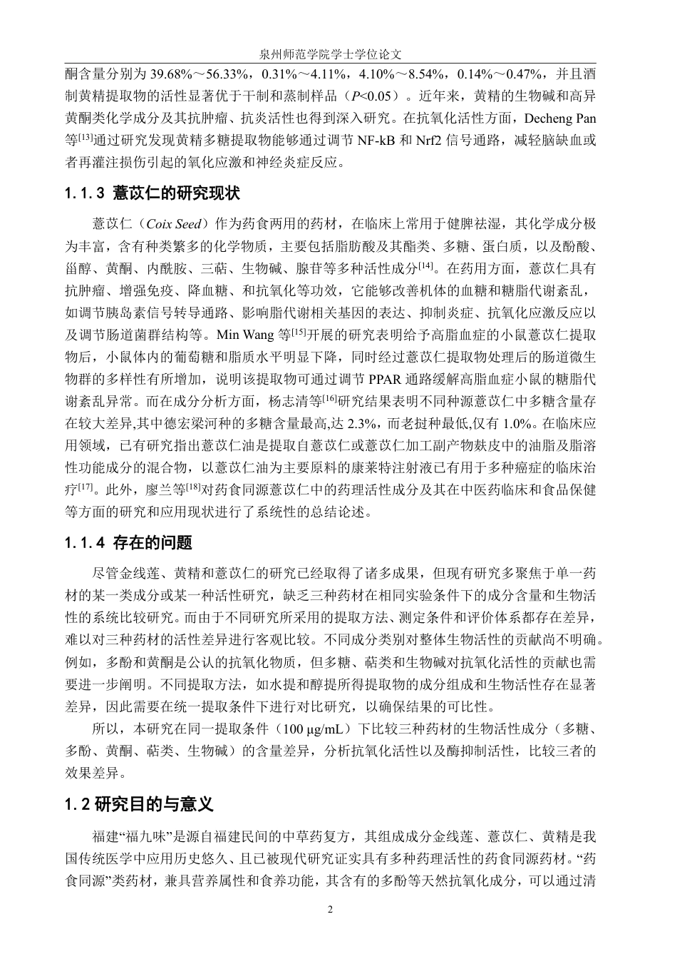 26年CH生物科学 金线莲、薏苡仁、黄精的成分及生物活性研究-终稿全日制-约17580字符.pdf_第5页
