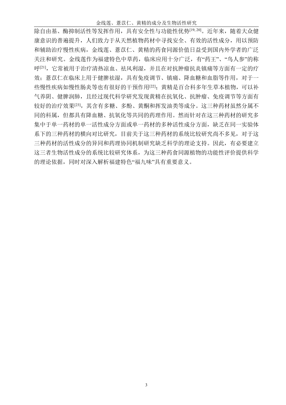 26年CH生物科学 金线莲、薏苡仁、黄精的成分及生物活性研究-终稿全日制-约17580字符.pdf_第6页