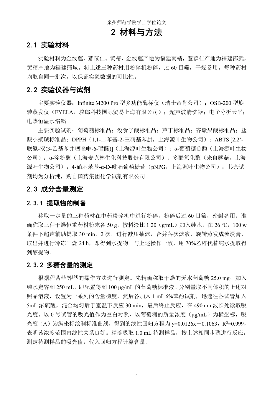 26年CH生物科学 金线莲、薏苡仁、黄精的成分及生物活性研究-终稿全日制-约17580字符.pdf_第7页