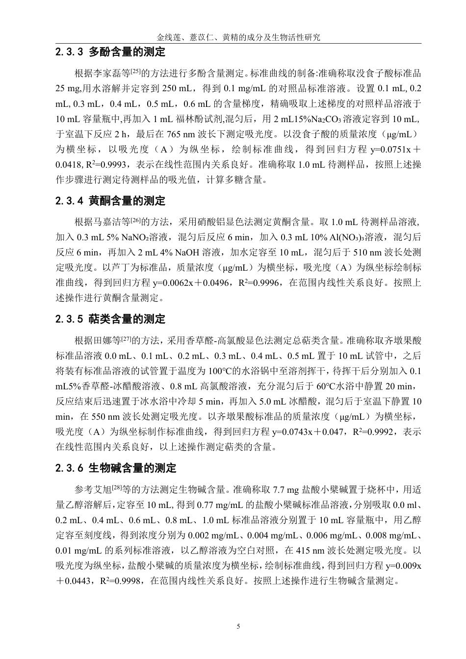 26年CH生物科学 金线莲、薏苡仁、黄精的成分及生物活性研究-终稿全日制-约17580字符.pdf_第8页