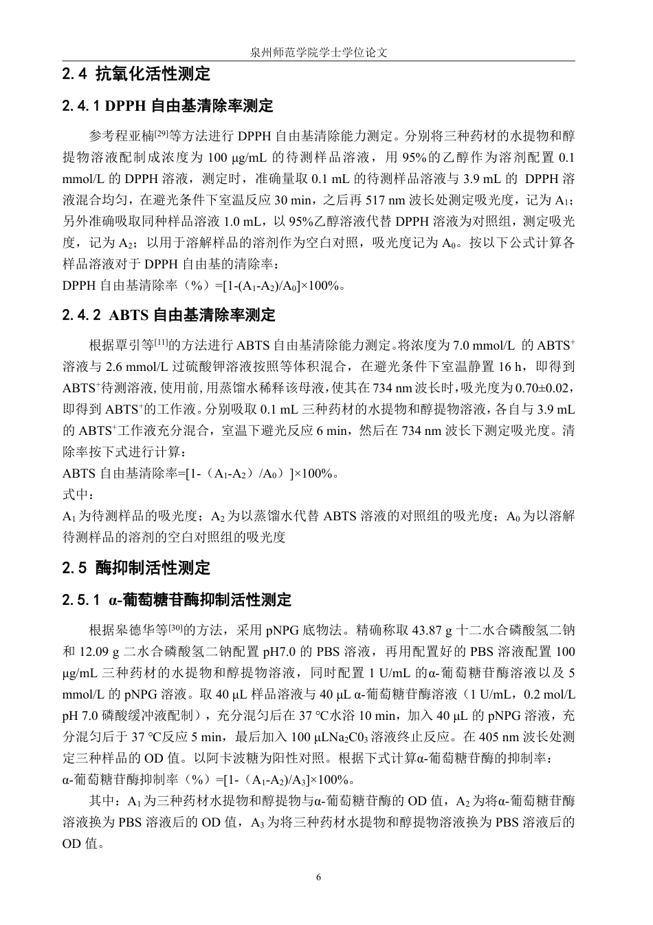26年CH生物科学 金线莲、薏苡仁、黄精的成分及生物活性研究-终稿全日制-约17580字符.pdf_第9页